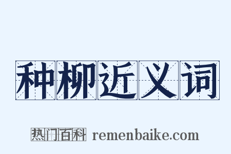 种柳近义词是什么意思的图片